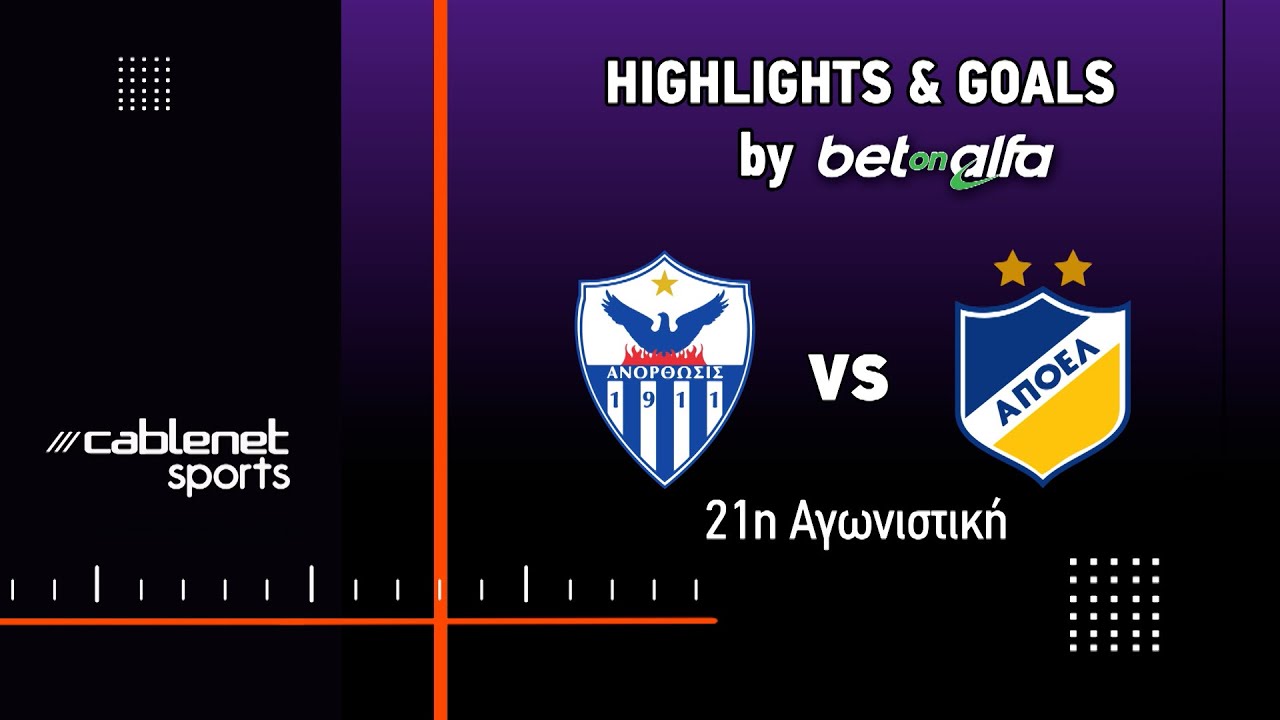 ΑΝΟΡΘΩΣΗ – ΑΠΟΕΛ 2-2 (3/2/2025)