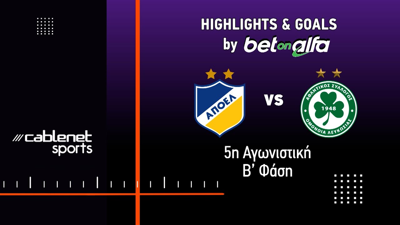 ΑΠΟΕΛ – ΟΜΟΝΟΙΑ 1-1 HIGHLIGHTS (13/04/2025)