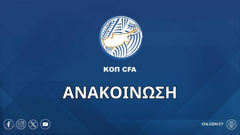 ΕΠΙΣΗΜΟ: Πέρασαν όλες οι ομάδες τον έλεγχο κριτηρίων UEFA