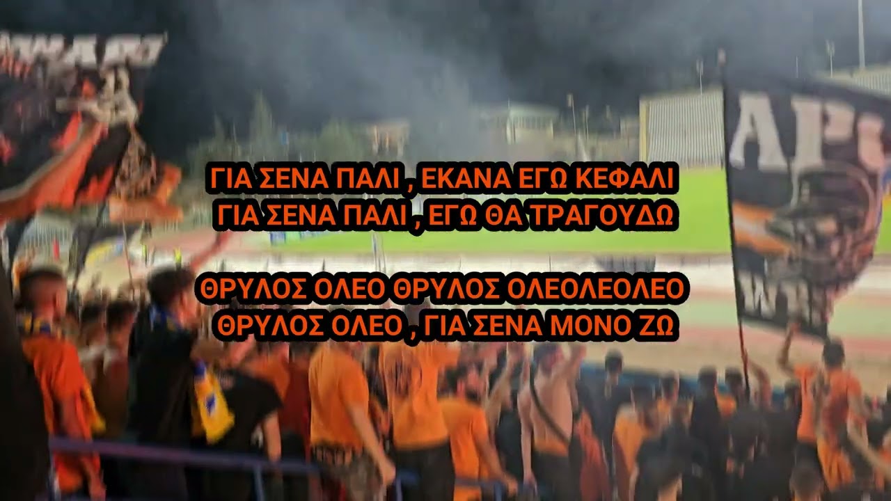 ΑΠΟΕΛ σύνθημα “ΓΙΑ ΣΕΝΑ ΠΑΛΙ , ΕΚΑΝΑ ΕΓΩ ΚΕΦΑΛΙ” 2023