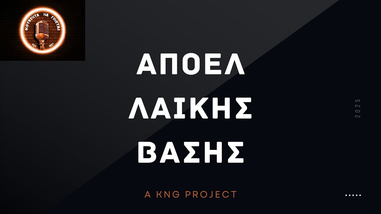 ΑΠΟΕΛ ΟΠΑΔΙΚΗΣ ΒΑΣΗΣ | A KNG PROJECT